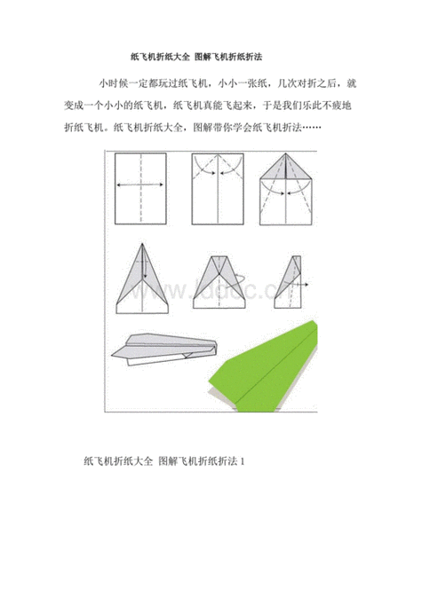 纸飞机的折法-纸飞机的折法又快又远