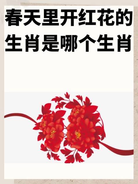 今期生肖开红花是什么年份的动物-今期生肖开红花是什么年份的动物呢