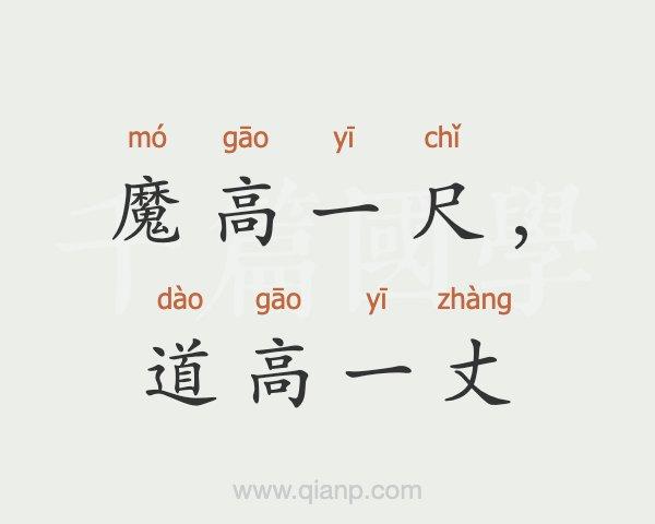 魔高一尺打一生肖解含义-魔高一尺道高一丈谜底是什么