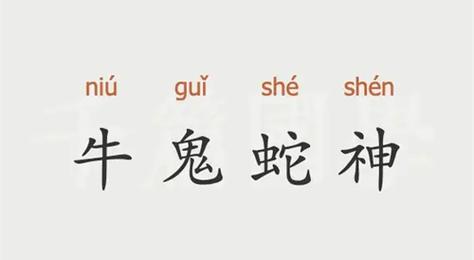 “牛鬼蛇神四方躲”打一正确的生肖的简单介绍