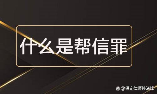 卖u收到黑钱下载察认定帮信罪-卖usdt收到黑钱,会返还给受害者吗?