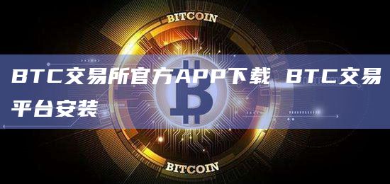 bitcoin交易所app下载的简单介绍