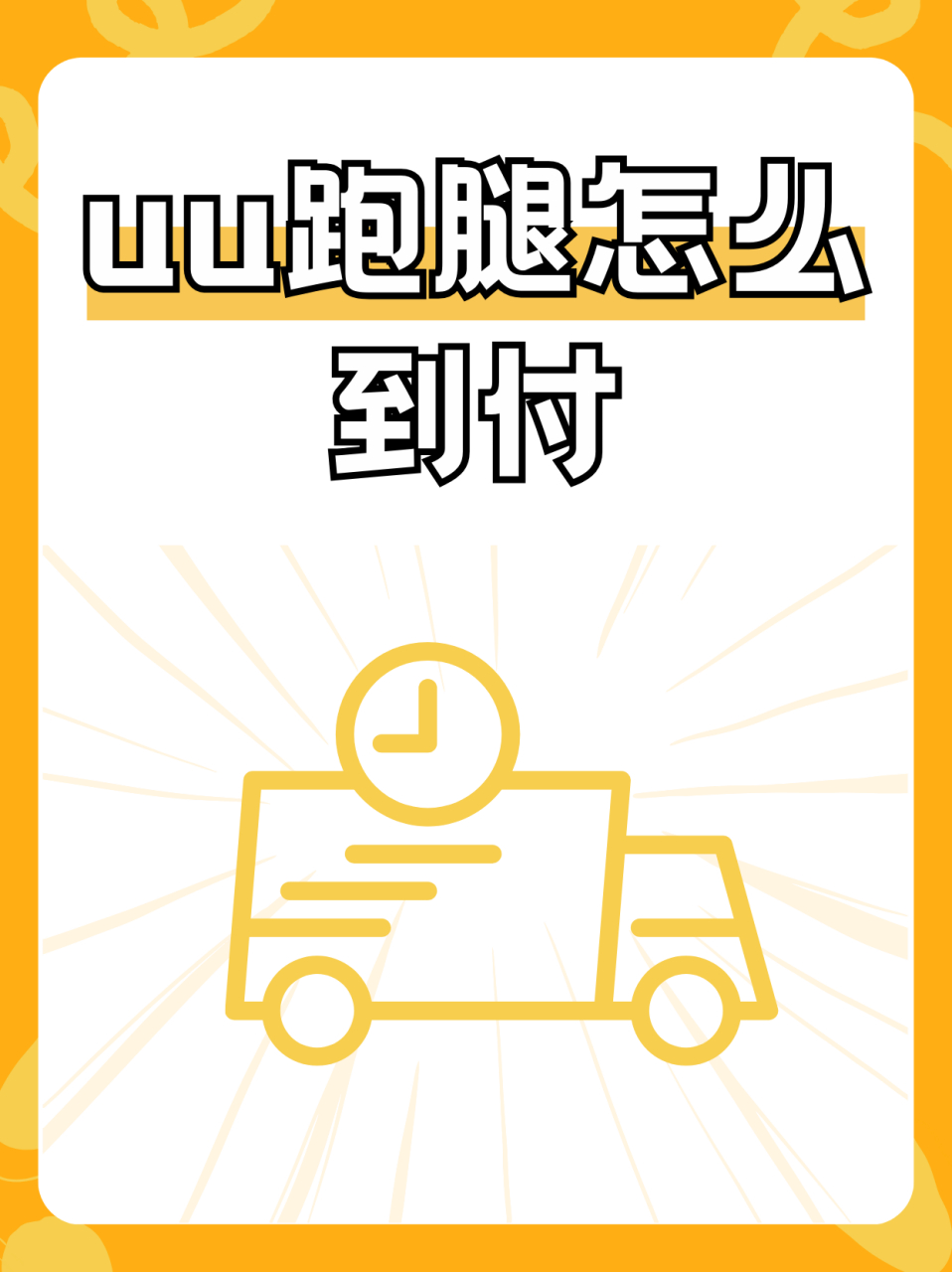 包含uu跑腿是干什么用的的词条