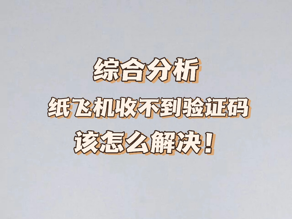 纸飞机telegeram收不到短信-telegram收不到86短信验证方法