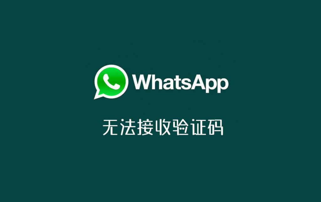 WhatsApp收不到验证码怎么办?先别急!这篇推文教你解决的简单介绍