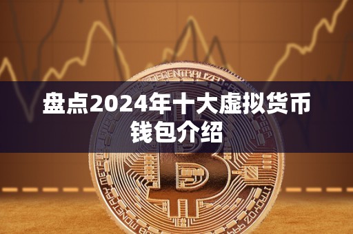十大加密货币钱包排名最新-十大加密货币钱包排名最新图片
