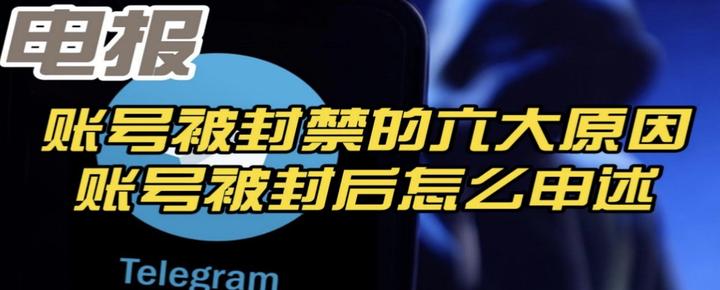 telegeram账号被封禁了怎么找回的简单介绍