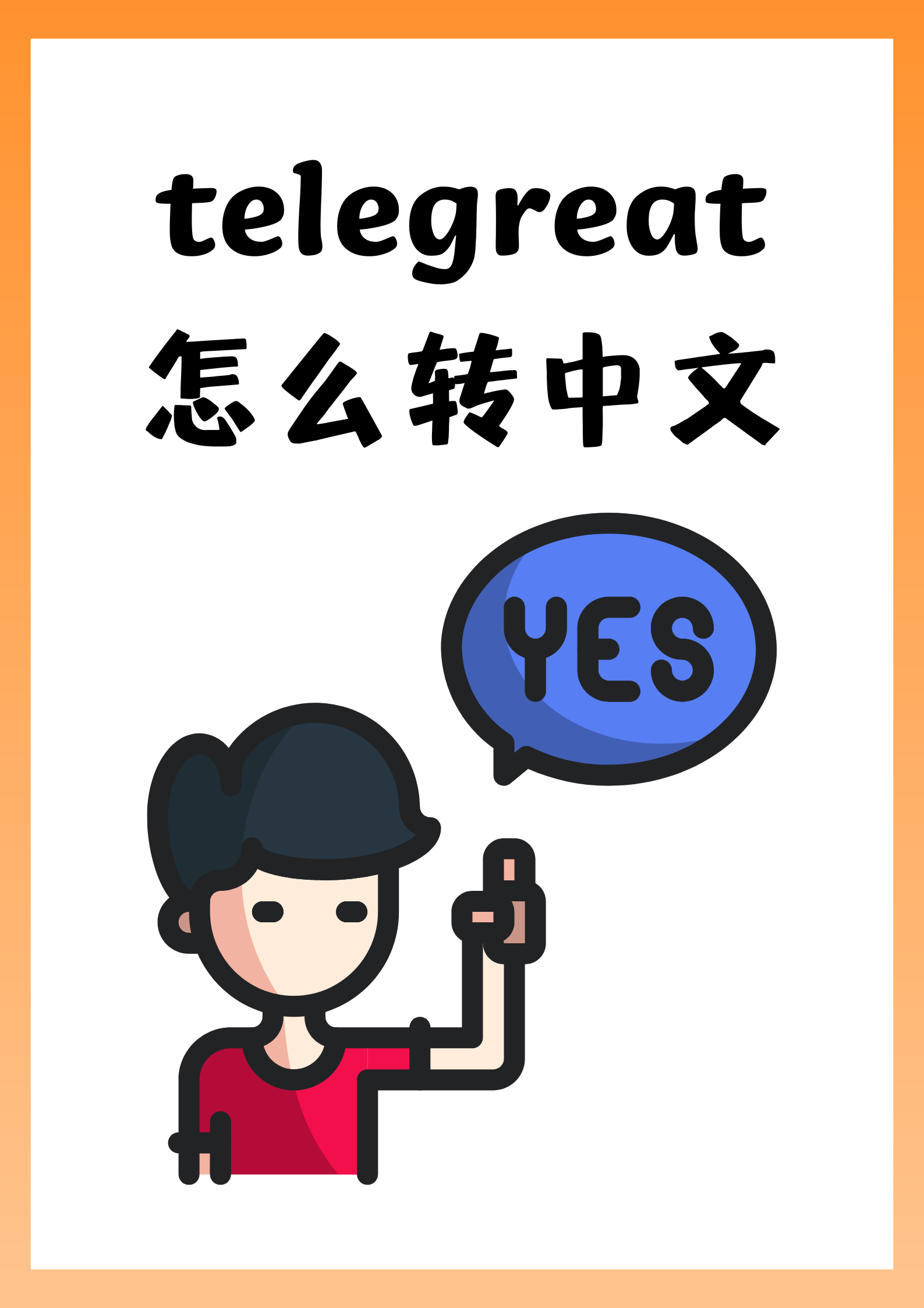 包含苹果手机telegreat中文怎么设置2022的词条