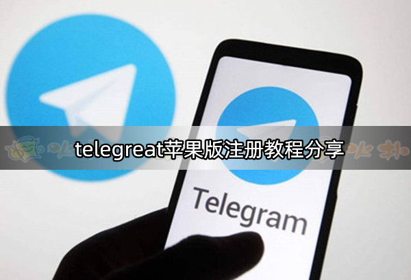 telegreat苹果注册-苹果tele gram怎么注册
