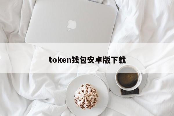 tokentoken注册钱包-tokenpocket钱包注册