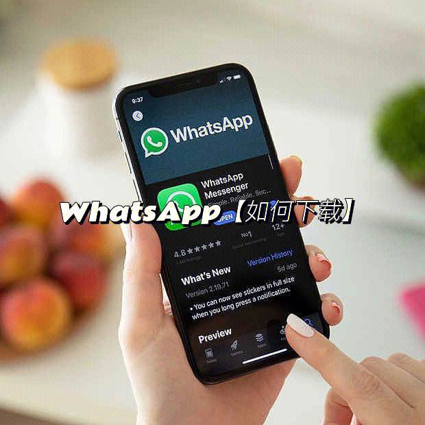 whatsapp官网-whatsapp官网下载不能用