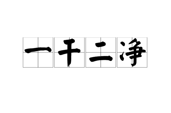 一清二白打一字-一清二白打一字谜