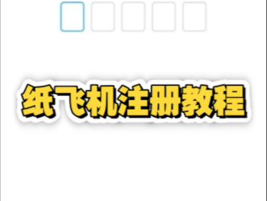 纸飞机下载注册教程-纸飞机下载注册教程视频